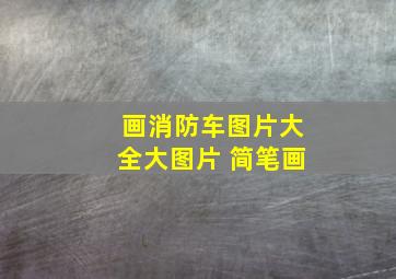 画消防车图片大全大图片 简笔画